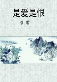 是爱是恨