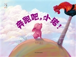 奔跑吧，小猪！