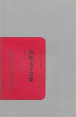 俄国文学史略