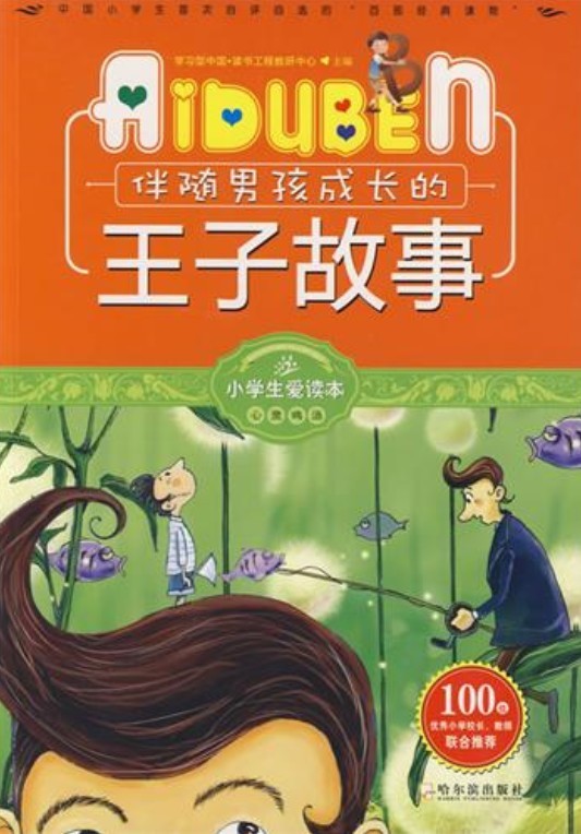 小学生爱读本——伴随