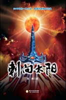 刺向太阳