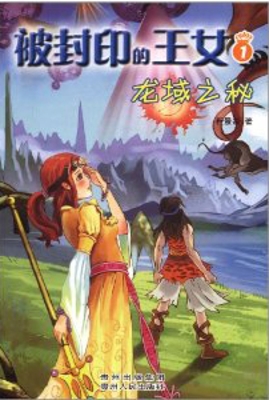 被封印的王女 1——龙