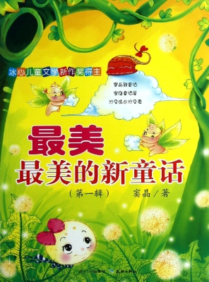 最美最美的新童话（第一