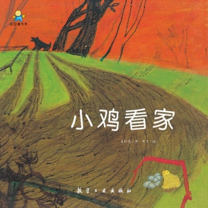 小鸡看家