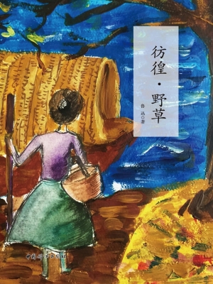 彷徨·野草