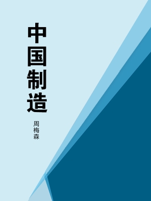 中国制造
