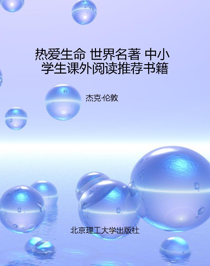 热爱生命 世界名著 中