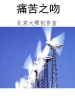 痛苦之吻