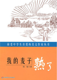 我的麦子熟了
