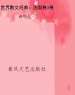 世界散文经典：法国卷3