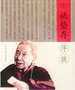 施蛰存序跋