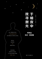 于暗夜中找寻微光——