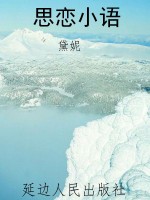 思恋小语