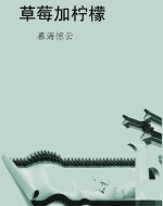 草莓加柠檬