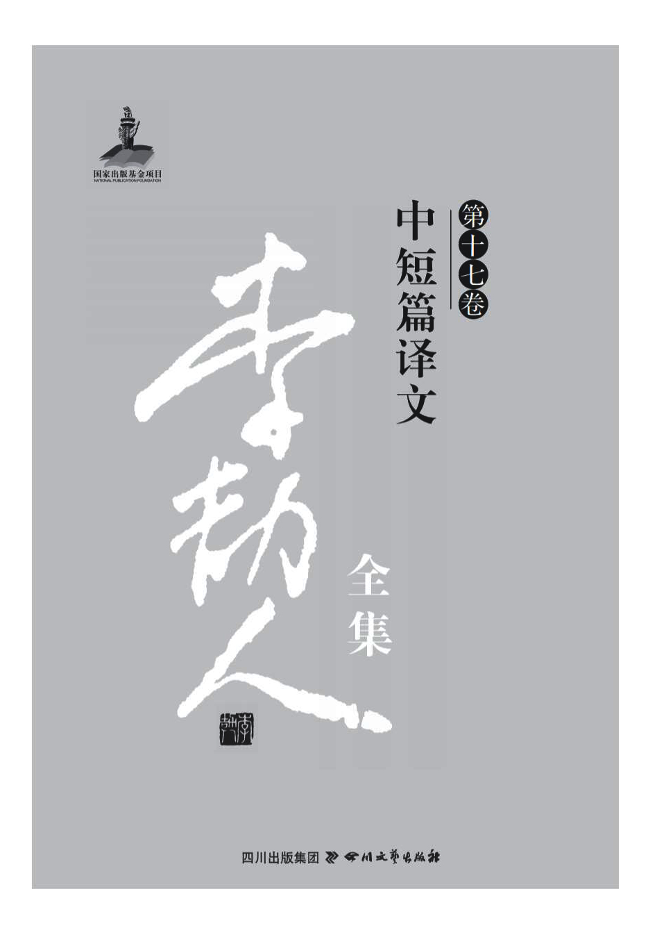 李劼人全集（第十七卷）—
