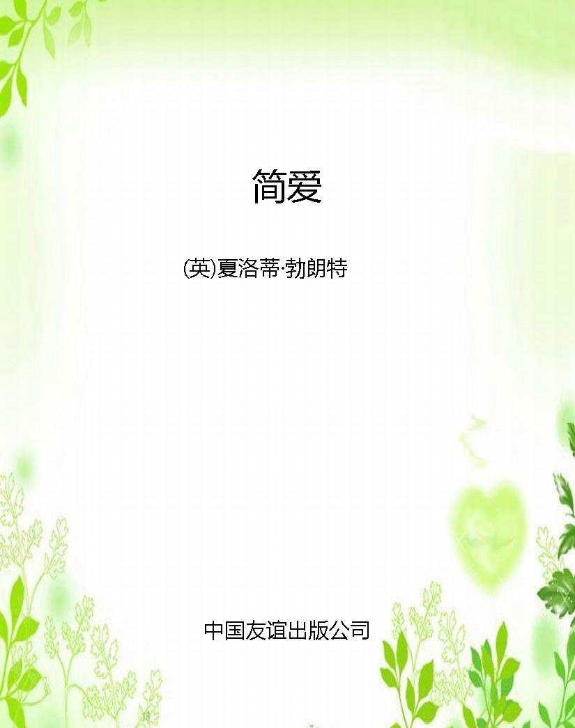 简爱
