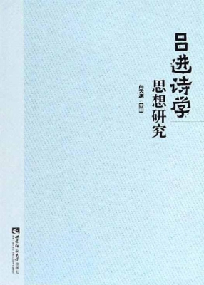 吕进诗学思想研究