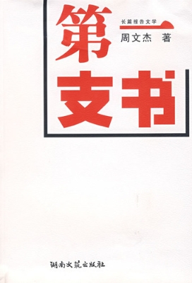 第一支书