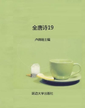 全唐诗19