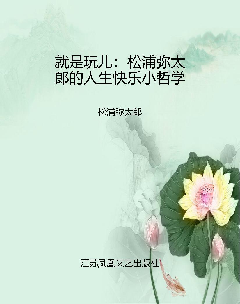 就是玩儿：松浦弥太郎的