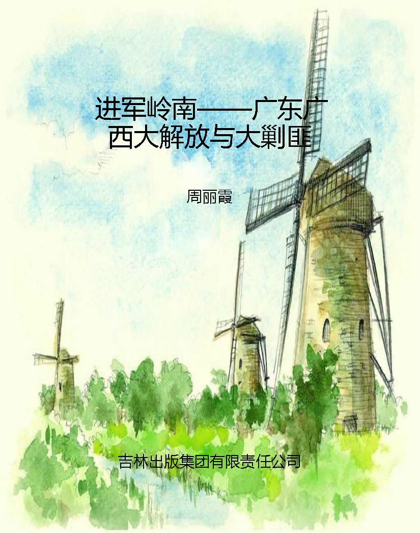 进军岭南——广东广西