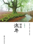 绿韵流年