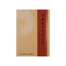 中国古代文论选读