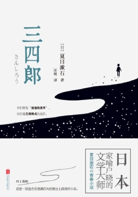 三四郎