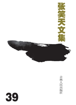 张笑天文集 39——天