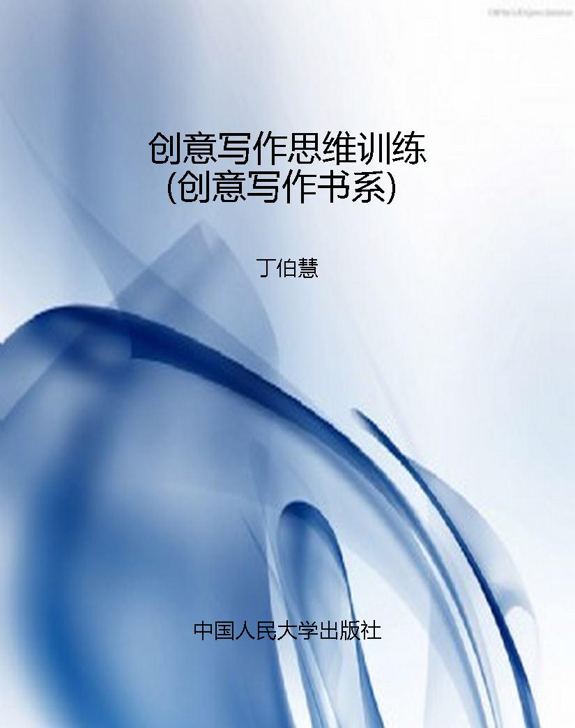 创意写作思维训练（创意