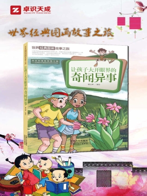 让孩子大开眼界的奇闻