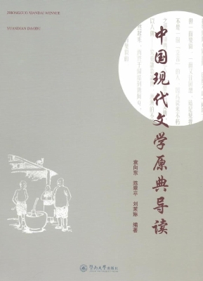 中国现代文学原典导读