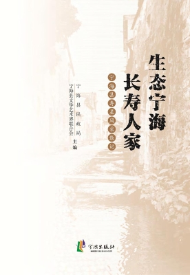 生态宁海 长寿人家—