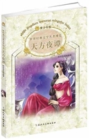 天方夜谭*