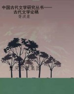 中国古代文学研究丛书