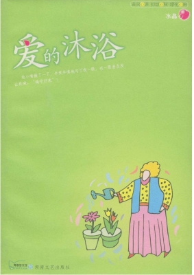 爱的沐浴