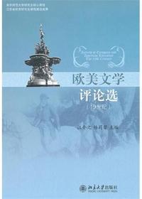 欧美文学评论选(19世