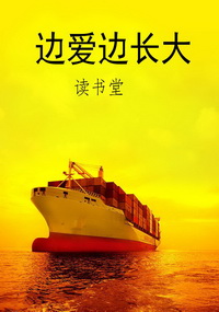 边爱边长大