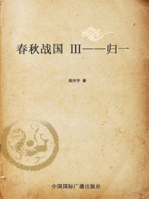 春秋战国 Ⅲ——归一