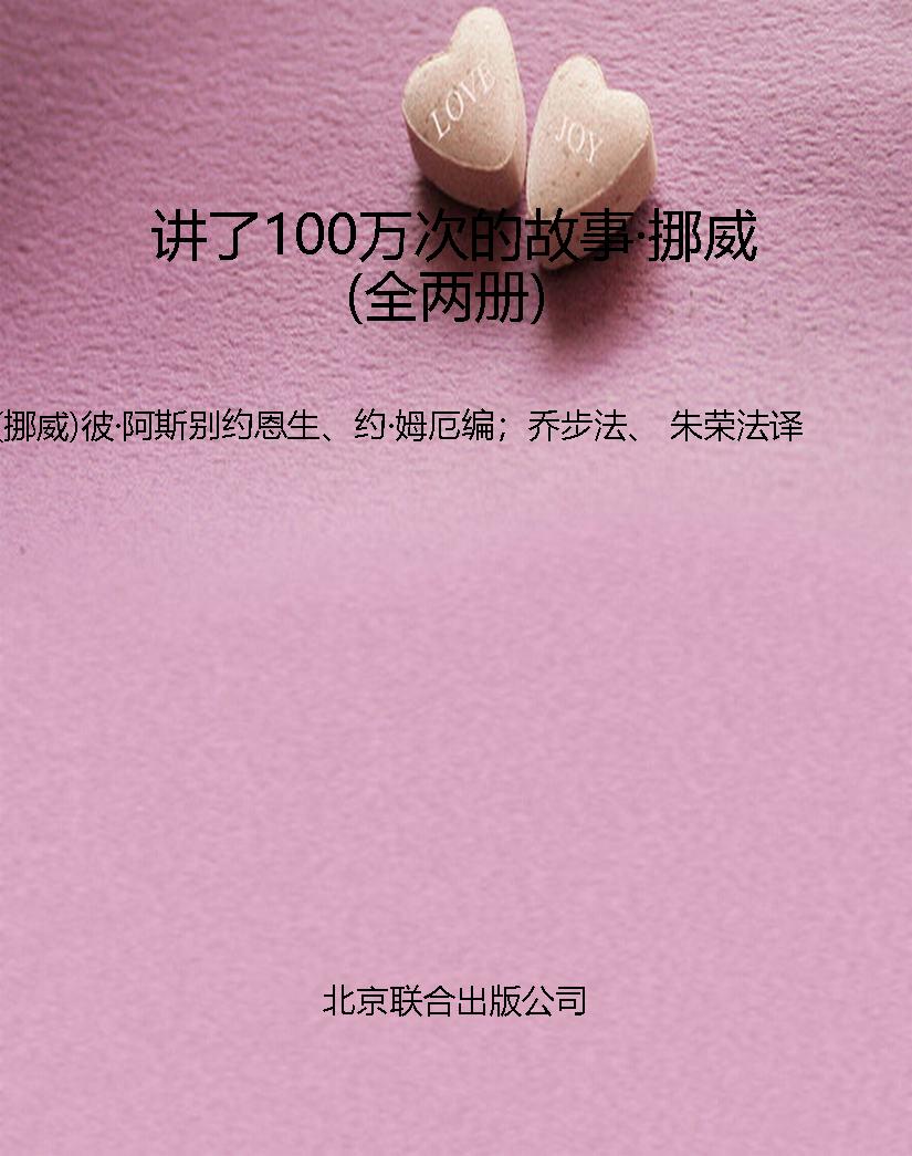讲了100万次的故事·