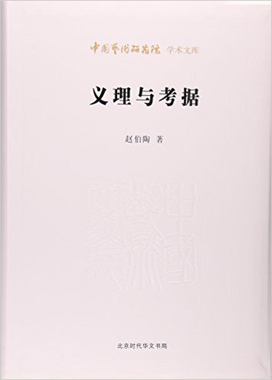 义理与考据