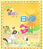 黑脸狗日记