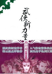 武侠新力量排行榜