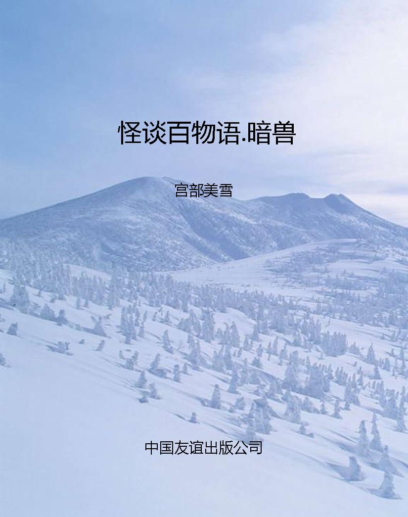 怪谈百物语.暗兽
