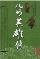 儿女英雄传