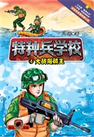 特种兵学校 4——大战