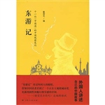 东游记——十一位“中