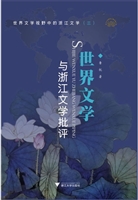 世界文学与浙江文学批