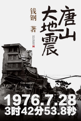 唐山大地震