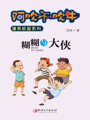 糊糊与大侠